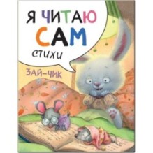 Я читаю сам. Стихи. Зайчик
