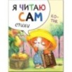 Я читаю сам. Стихи. Котик