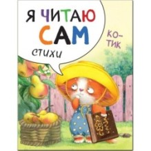 Я читаю сам. Стихи. Котик