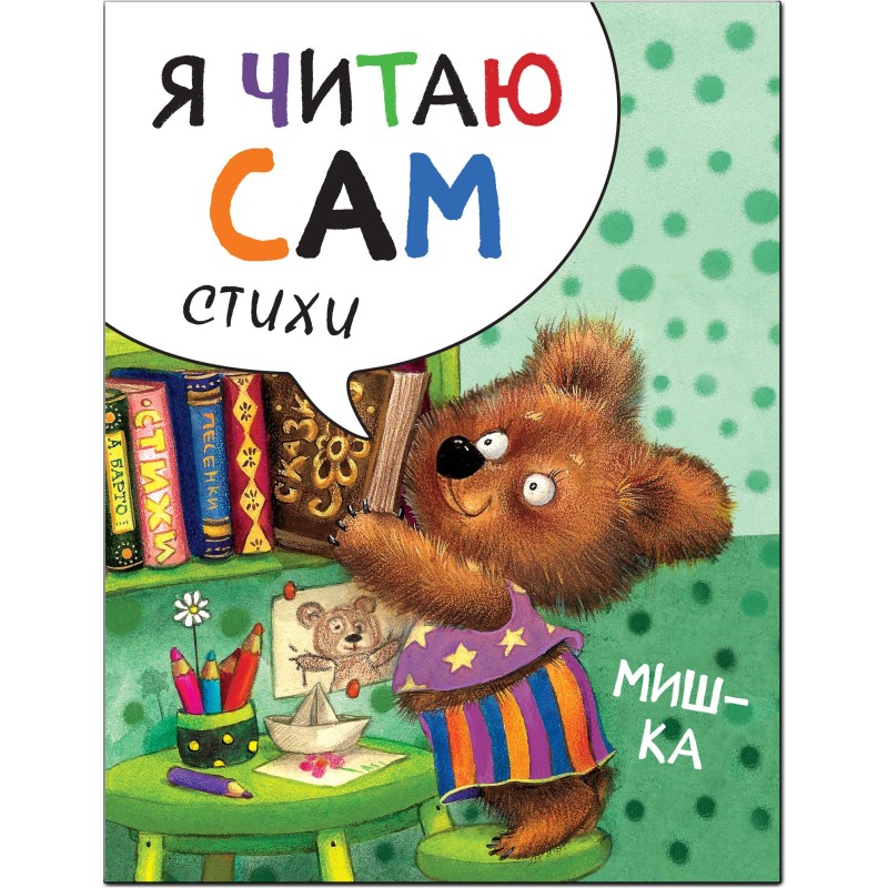 Я читаю сам. Стихи. Мишка