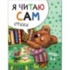 Я читаю сам. Стихи. Мишка