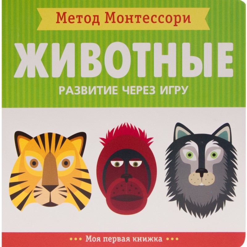 Метод Монтесcори. Развитие через игру. Животные. Моя первая книжка