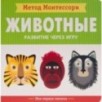 Метод Монтесcори. Развитие через игру. Животные. Моя первая книжка
