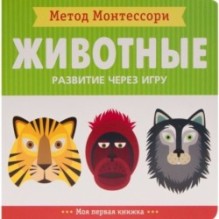 Метод Монтесcори. Развитие через игру. Животные. Моя первая книжка