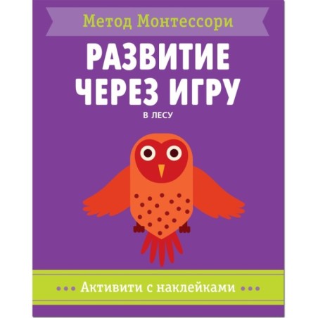 Метод Монтесcори. Развитие через игру. В лесу. Активити с наклейками
