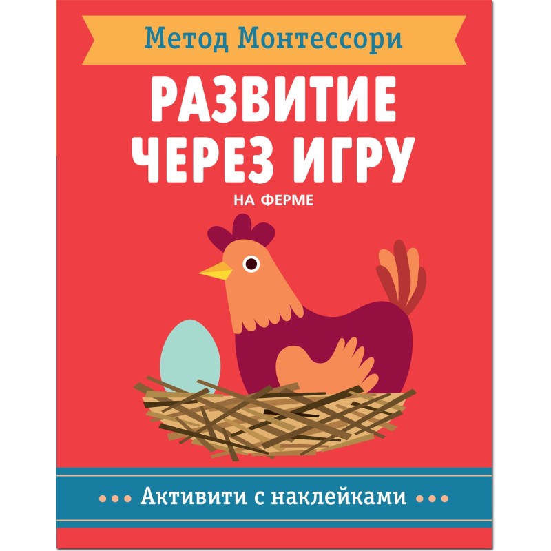 Метод Монтесcори. Развитие через игру.  На ферме. Активити с наклейками