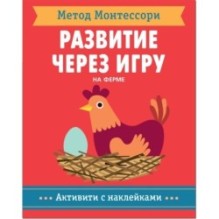 Метод Монтесcори. Развитие через игру.  На ферме. Активити с наклейками