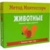 Метод Монтесcори. Развитие через игру. Животные. Игровой набор карточек