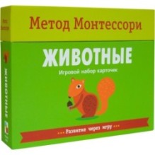 Метод Монтесcори. Развитие через игру. Животные. Игровой набор карточек