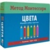 Метод Монтесcори. Развитие через игру. Цвета. Игровой набор карточек
