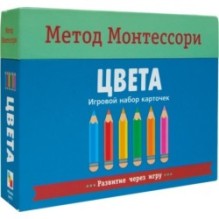 Метод Монтесcори. Развитие через игру. Цвета. Игровой набор карточек
