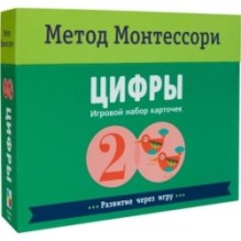 Метод Монтесcори. Развитие через игру. Цифры. Игровой набор карточек