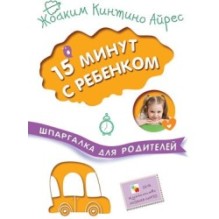 Шпаргалка для родителей. 15 минут с ребенком