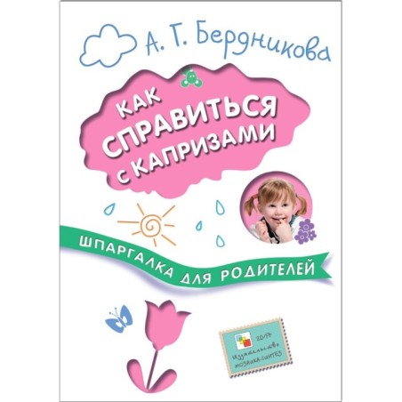Шпаргалка для родителей. Как справиться с капризами