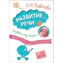 Шпаргалка для родителей. Развитие речи. Первый год жизни