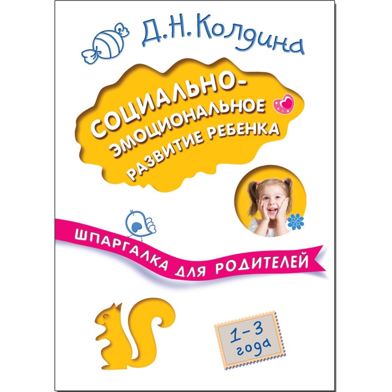 Шпаргалка для родителей. Социально-эмоциональное развитие ребенка