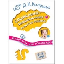 Шпаргалка для родителей. Социально-эмоциональное развитие ребенка