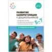 Развитие саморегуляции у дошкольников. 5-7 лет. ФГОС