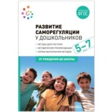 Развитие саморегуляции у дошкольников. 5-7 лет. ФГОС