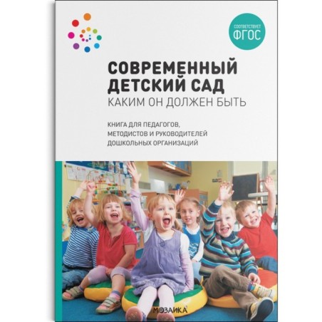 Современный детский сад. Каким он должен быть. ФГОС