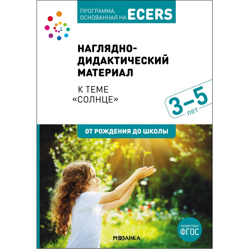 Тема недели «Солнце». Наглядно-дидактический материал. 3-5 лет. Программа основанная на ECERS