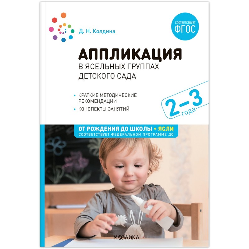 Аппликация в ясельных группах детского сада. Конспекты занятий. 2-3 года. ФГОС. ФОП