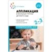 Аппликация в ясельных группах детского сада. Конспекты занятий. 2-3 года. ФГОС. ФОП
