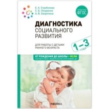 Диагностика социального развития детей раннего возраста. 1-3 года. ФГОС, ФОП