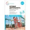 Игровая деятельность в ясельных группах детского сада. 2-3 года.