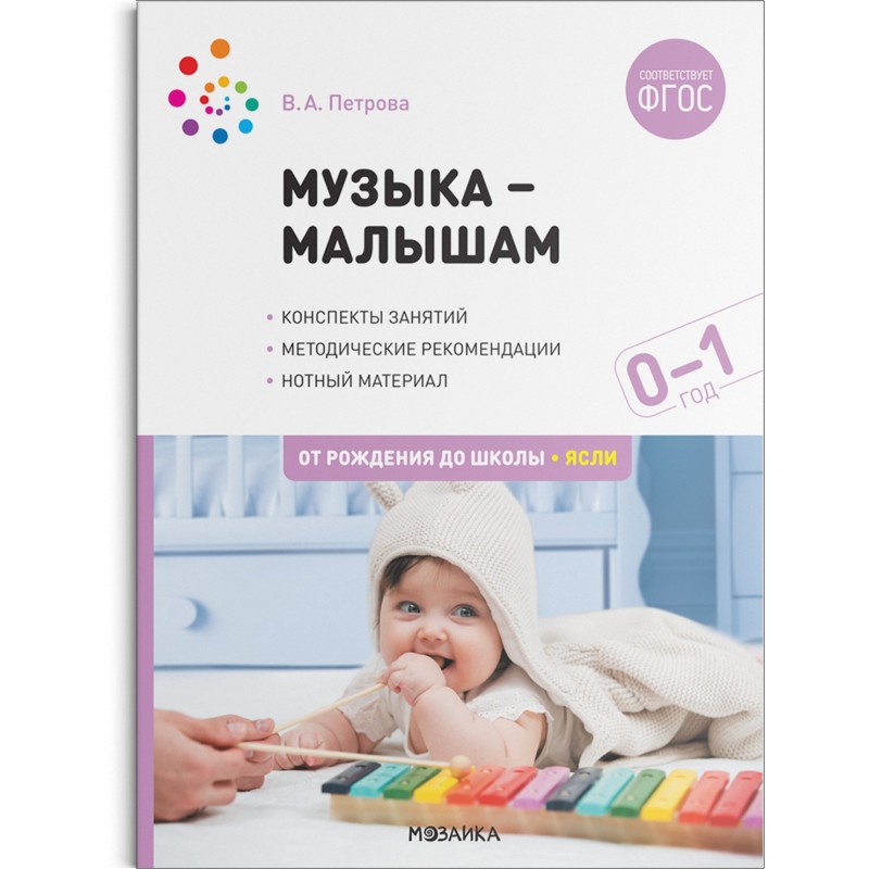 Музыка-малышам. 0-1 год. ФГОС