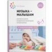 Музыка-малышам. 0-1 год. ФГОС