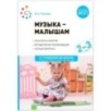 Музыка-малышам. 2-3 года. ФГОС, ФОП