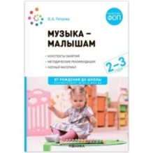 Музыка-малышам. 2-3 года. ФГОС, ФОП