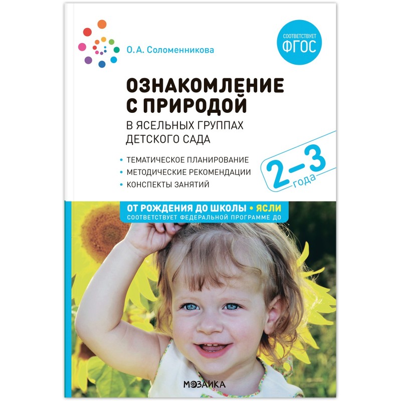 Ознакомление с природой в ясельных группах детского сада. 2-3 года. Вторая группа раннего возраста. ФГОС, ФОП