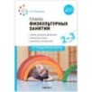Планы физкультурных занятий. 2-3 года. Конспекты занятий. ФОП. ФГОС.
