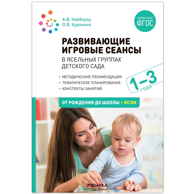 Развивающие игровые сеансы в ясельных группах детского сада. 1-3 года. Конспекты занятий. ФГОС