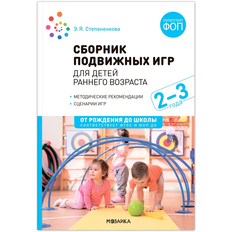 Сборник подвижных игр. Для детей раннего возраста. 2–3 года. ФГОС, ФОП