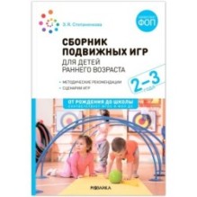 Сборник подвижных игр. Для детей раннего возраста. 2–3 года. ФГОС, ФОП