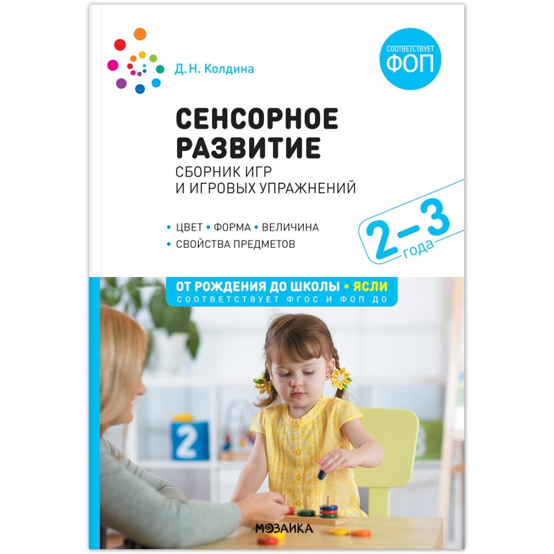Сенсорное развитие детей: Сборник игр и игровых упражнений: Для работы с детьми 2–3 лет. ФГОС, ФОП