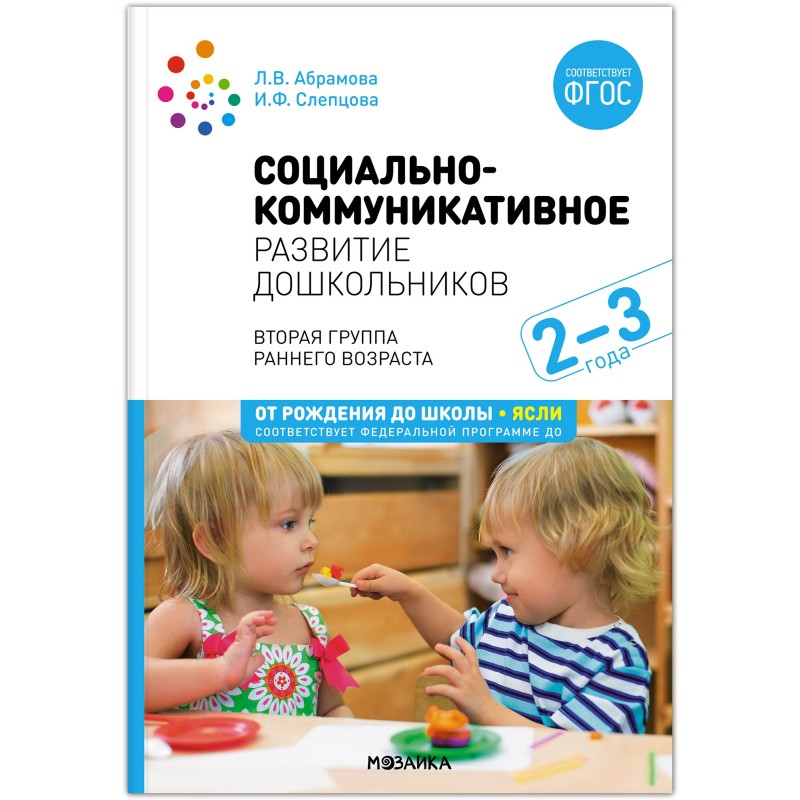 Социально-коммуникативное развитие дошкольников. (2-3 года). ФГОС, ФОП