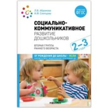 Социально-коммуникативное развитие дошкольников. (2-3 года). ФГОС, ФОП