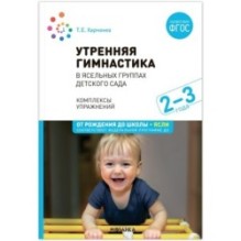 Утренняя гимнастика в детском саду. 2–3 года. Комплексы упражнений. ФГОС, ФОП