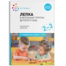 ФГОС Лепка в ясельных группах детского сада. 2-3 года. Конспекты занятий