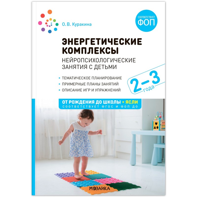 Энергетические комплексы. Нейропсихологические занятия с детьми. 2-3 года. Методическое пособие. ФГОС, ФОП