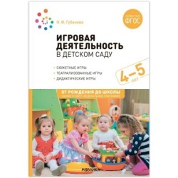 Игровая деятельность в детском саду. 4-5 лет. ФГОС