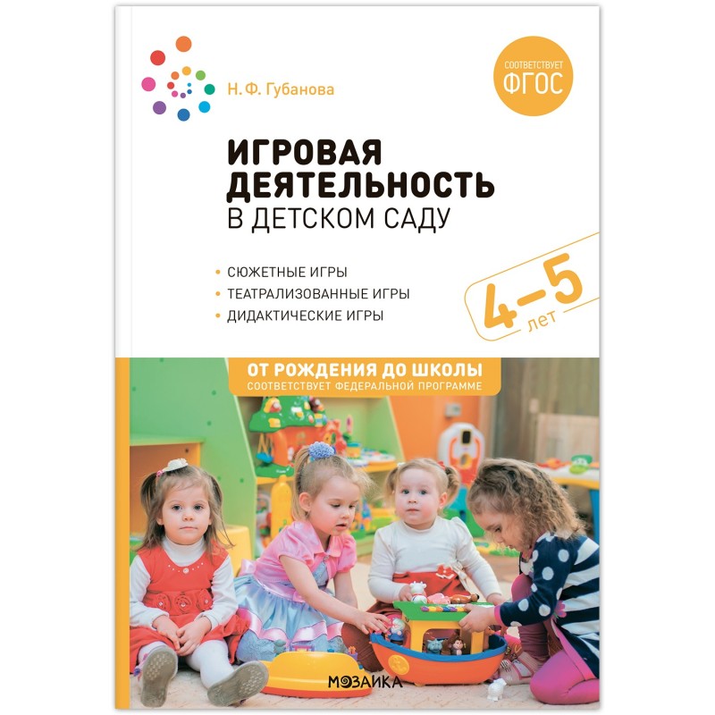 Игровая деятельность в детском саду. 4-5 лет. ФГОС