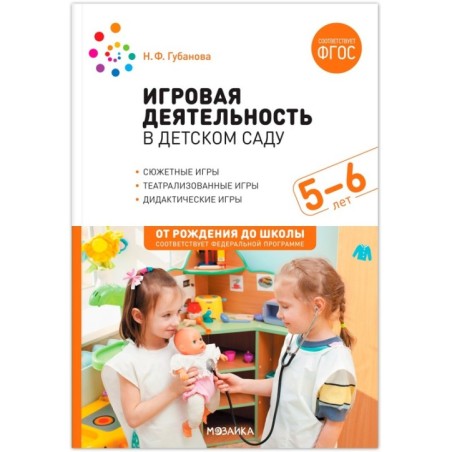 Игровая деятельность в детском саду. 5-6 лет. ФГОС