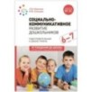 Социально-коммуникативное развитие дошкольников (6-7 лет) ФГОС. ФОП Социально-коммуникативное развитие дошкольников (6-7 лет) ФГОС. ФОП