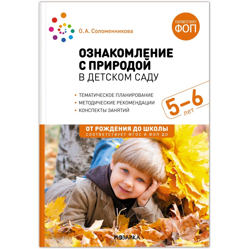 Ознакомление с природой в детском саду. 5-6 лет. Старшая группа. ФГОС, ФОП