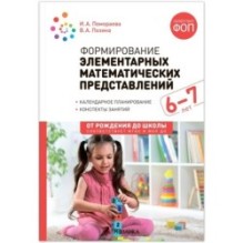 Формирование элементарных математических представлений. 6-7 лет. Конспекты занятий. ФГОС, ФОП